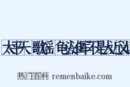 太平天囯歌谣·龟头淮军不是人近义词是什么意思的图片